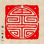 福印章