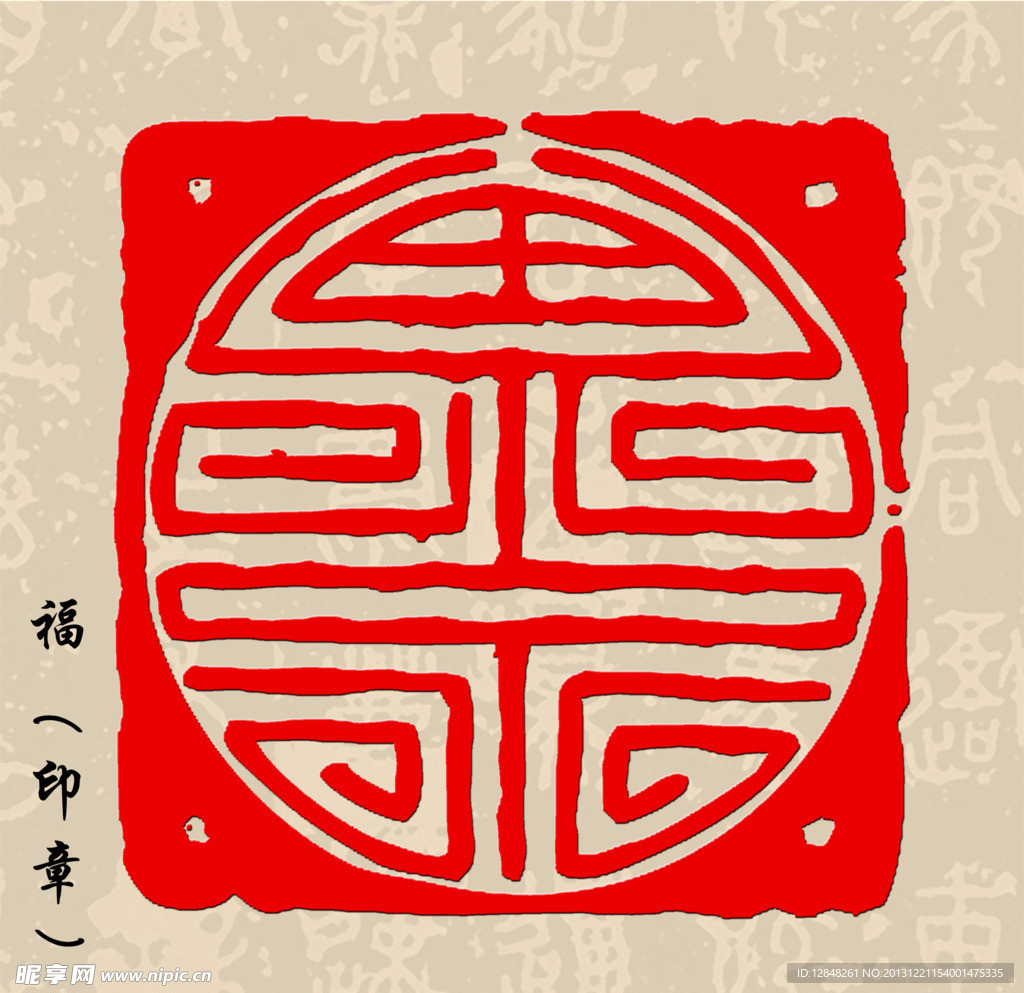 福印章