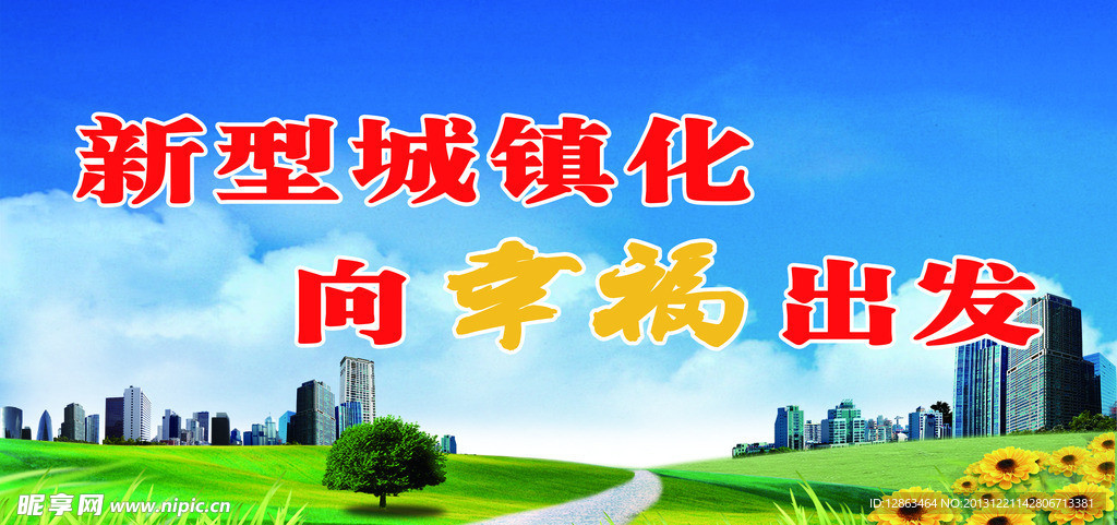 建设新农村