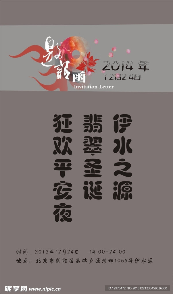 邀请函