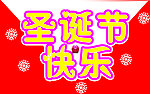 圣诞节快乐
