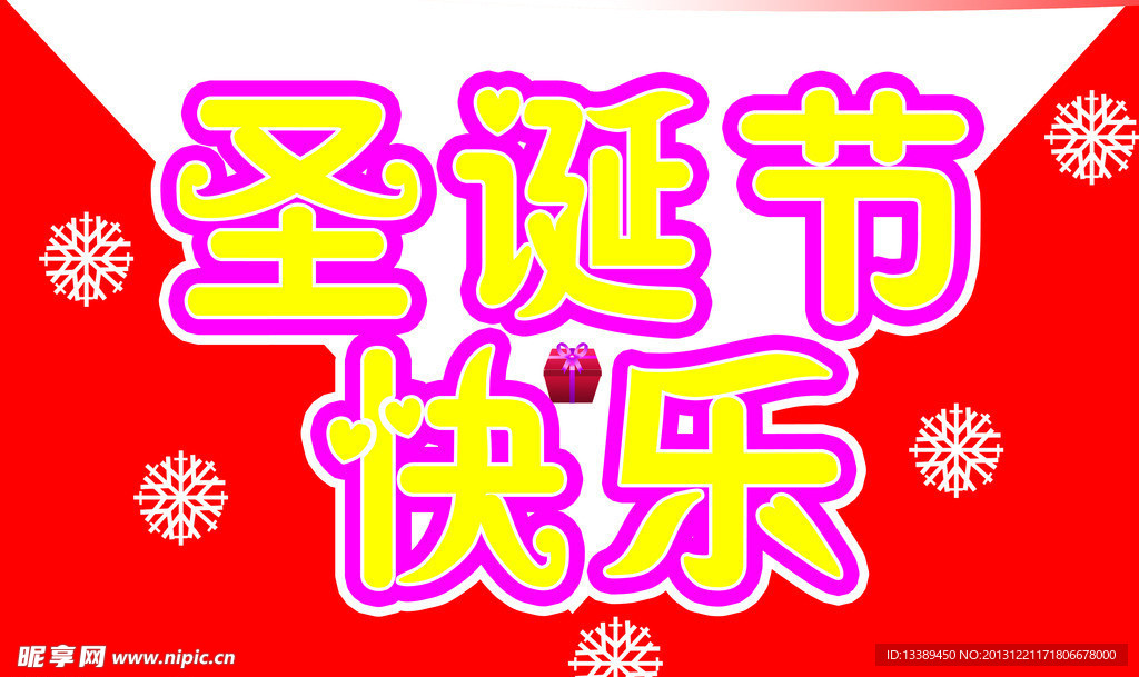 圣诞节快乐