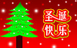 圣诞快乐