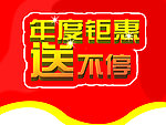 年度钜惠 送不停