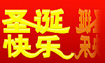 圣诞快乐