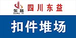 扣件堆场