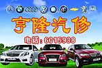 亨隆汽修
