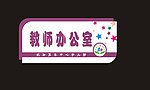 班级牌