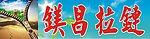 镁昌