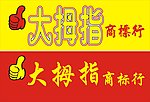 大拇指