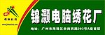 锦灏