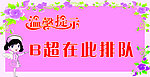 温馨提示