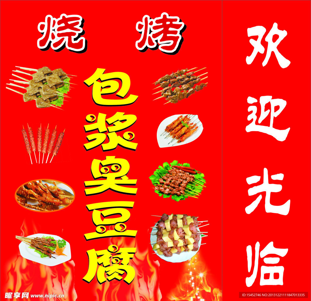 烧烤臭豆腐