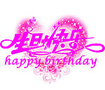 生日快乐