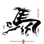 马字马年