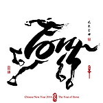 马字马年
