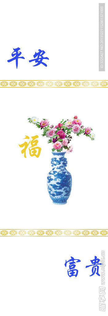 平安富贵