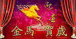 2014金马贺岁