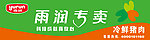 雨润牌匾灯布