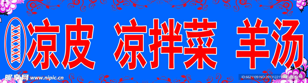 凉皮