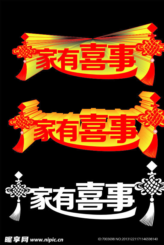 家有喜事 立体字
