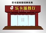 餐厅 门头