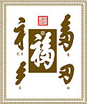 福字