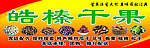 干果店