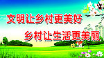 文明让乡村更美好
