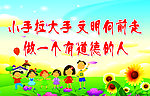小手拉大手文明向前走