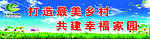 打造美丽乡村
