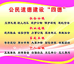 公民道德建设 四德