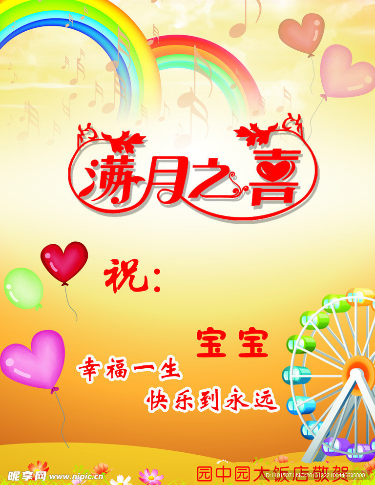 满月之喜
