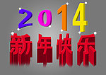 新年快乐