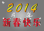 新春快乐