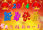 新春快乐
