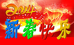 新春快乐