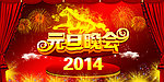 2014元旦晚会