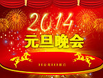 2014元旦