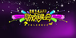 2014元旦联欢晚会