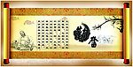 画轴 勤奋