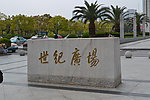 浦东世纪广场