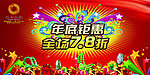 年底钜惠