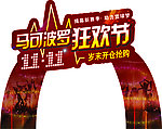 马可波罗拱门