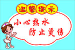 医院类温馨提示