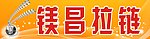 镁昌拉链