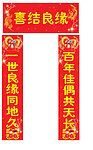 婚庆对联