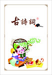 小学生古诗词