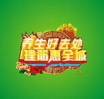 养生 宣传