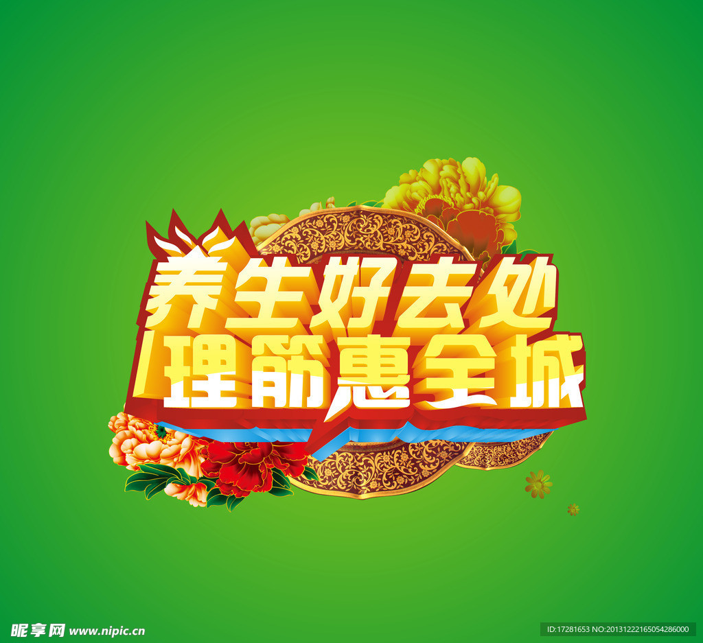 养生 宣传